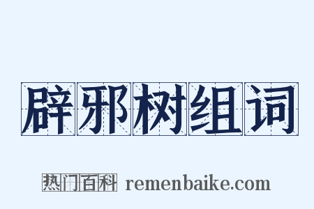 辟邪树组词是什么意思的图片